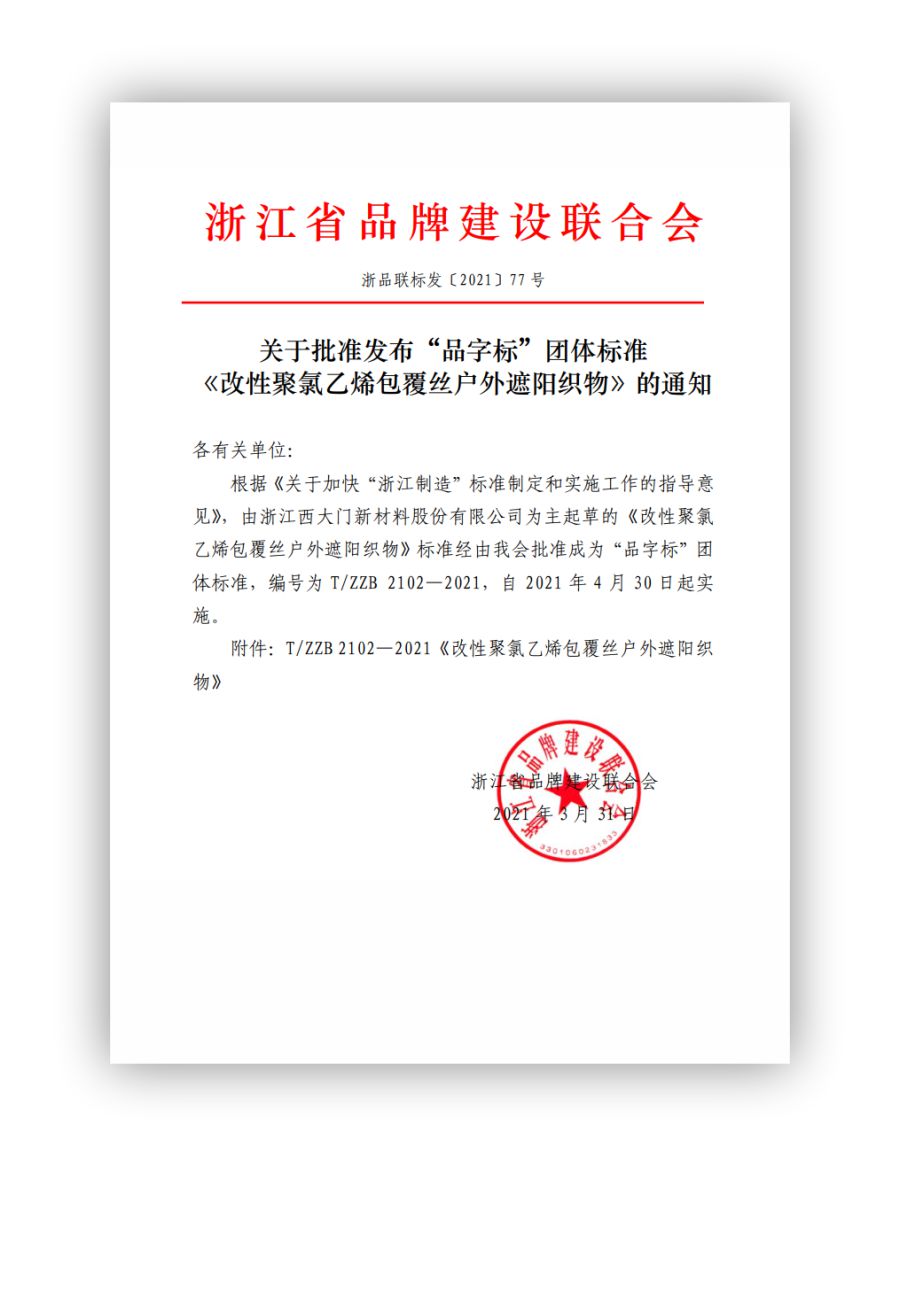 西大门成为浙江制造“品字标”团体标准起草单位