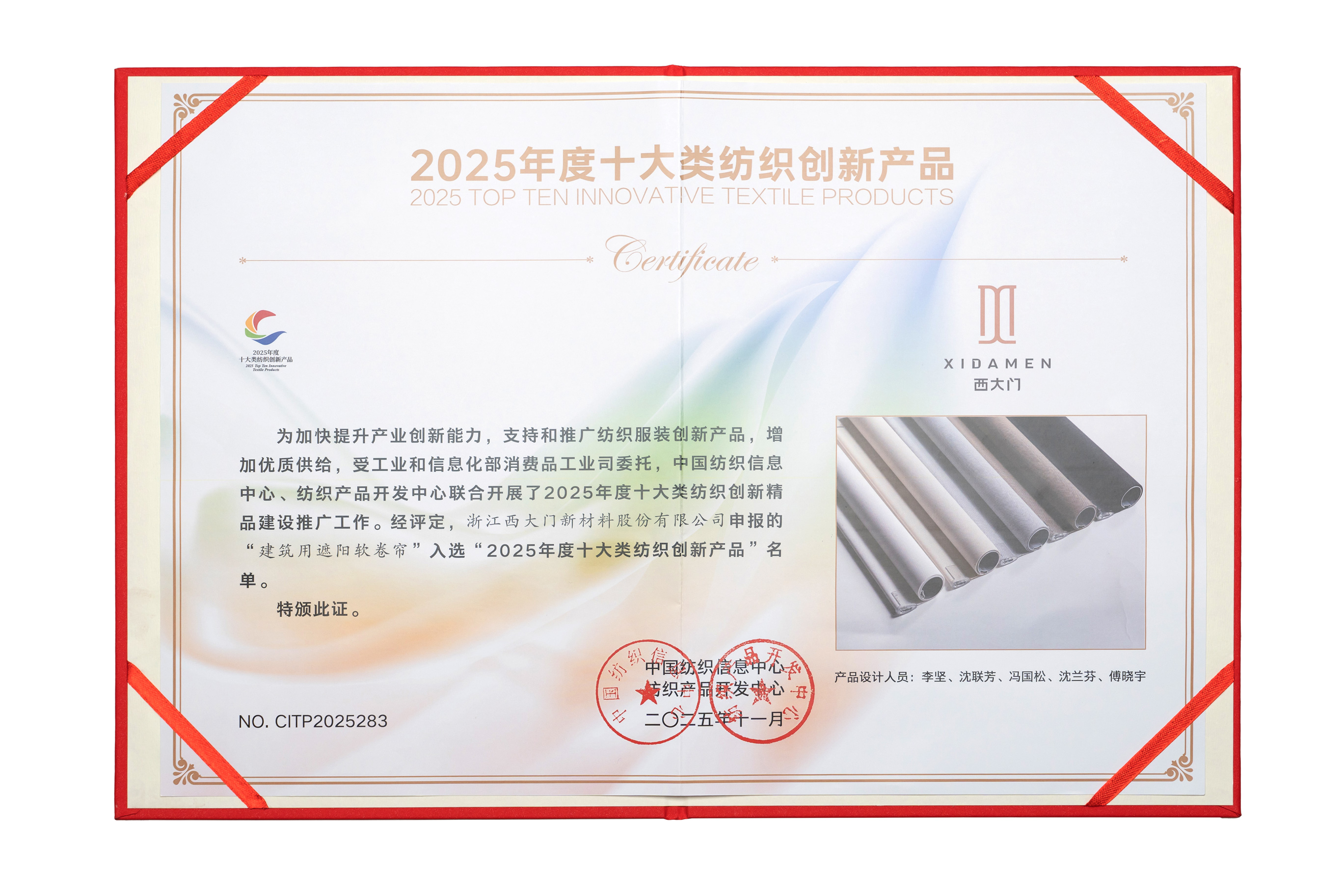 喜讯| 西大门遮阳卷帘荣获“2025年度十大类纺织创新产品”荣誉称号 喜讯| 西大门遮阳卷帘荣获“2025年度十大类纺织创新产品”荣誉称号